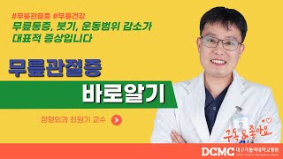 [TBC닥터리포트]무릎관절증 바로알기