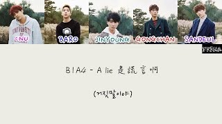 [韓中歌詞] B1A4 - a lie 是謊言啊 (거짓말이야)