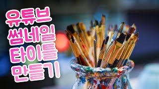 (템플릿 공유) 유튜브 썸네일 어피니티포토 업그레이드 버전