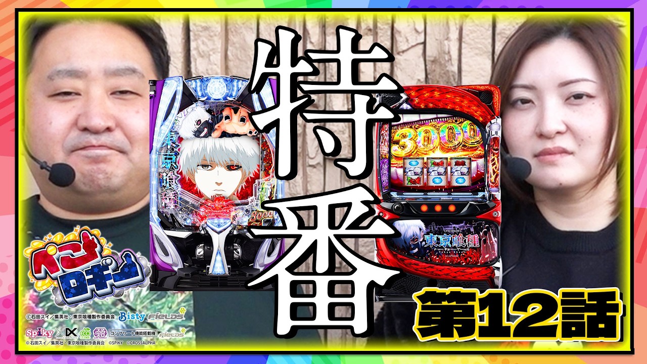 【L 東京喰種/e 東京喰種】特番～ぺこはBITESで、ロギーはLTでやらかした件～ぺこロギー #12 ≪ロギー/わるぺこ≫