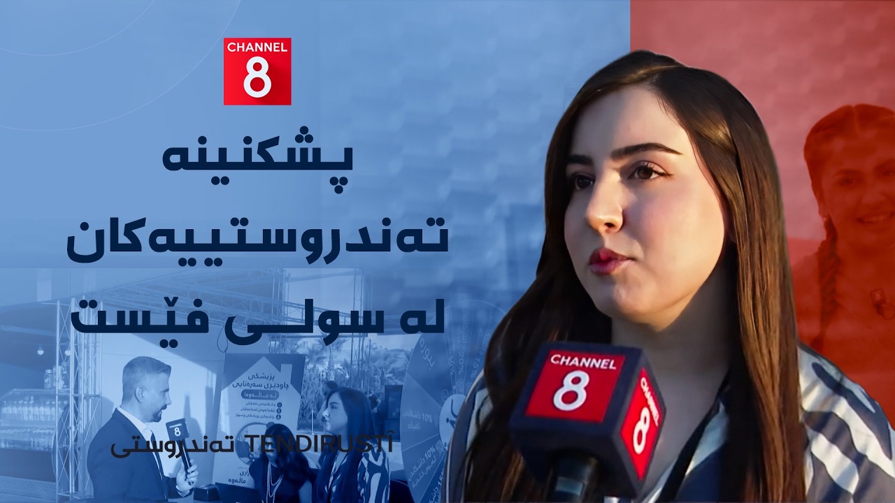 ڤیدیۆ | تەندروستی - پشکنینە تەندروستییەکان لە سولی فێست