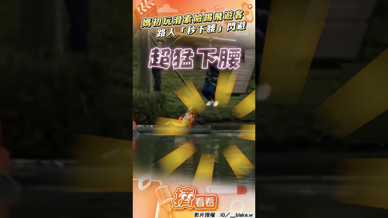 影音/媽初玩滑索「險踢飛遊客」 路人「秒下腰」閃避惹爆笑