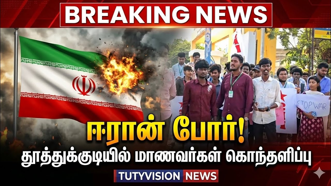 ஈரான் மீது அமெரிக்கா–இஸ்ரேல் தாக்குதல்: மோடி அரசு மௌனம்? தூத்துக்குடியில் கல்லூரி மாணவர்கள் கடும் ஆர்ப்பாட்டம்