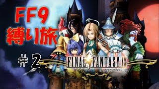 ＃2　黒魔道士、最初で最後のボス戦(だと思う)　低レベル＆ボス1人討伐+αの縛りFF9【FINAL FANTASY IX】