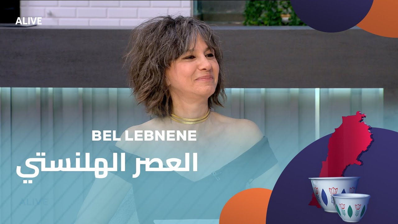Bel Lebneneh - 06/11/2025 - العصر الهلنستي - الجزء 3