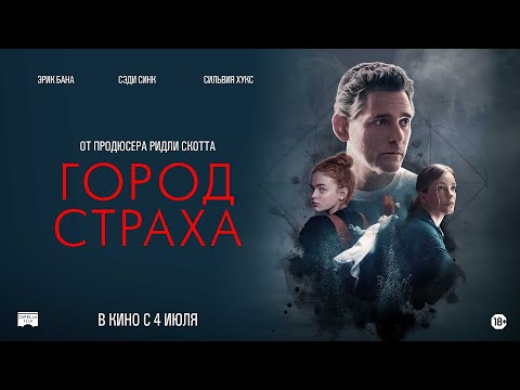Город страха - Русский трейлер
