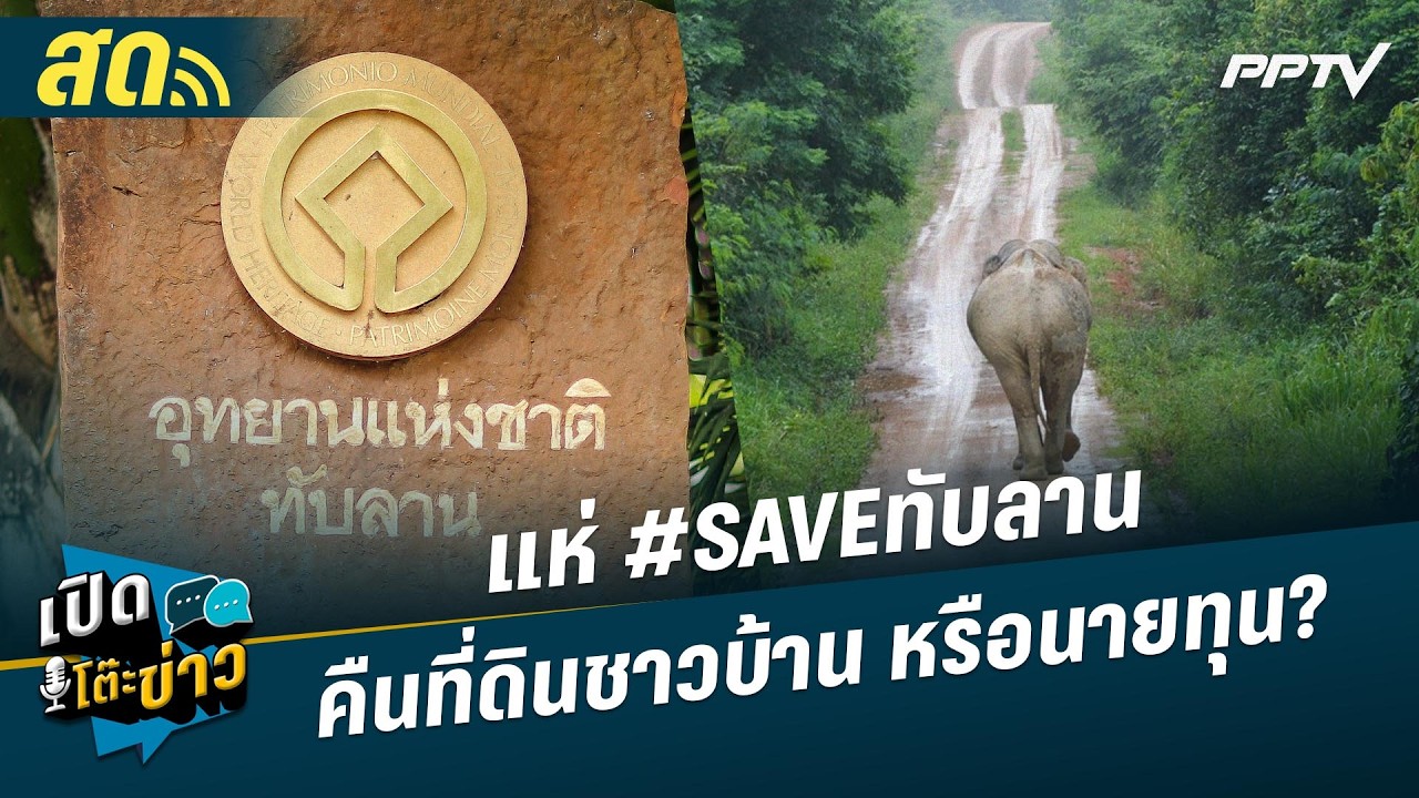 🔴 LIVE เปิดโต๊ะข่าว| แห่ #SAVEทับลาน คืนที่ดินชาวบ้าน หรื