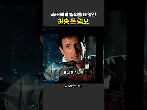 실적 빼앗겨서 분노한 람보