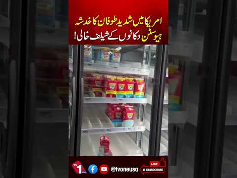 امریکا میں شدید طوفان کی وارننگ، ہیوسٹن میں اسٹورز خالی