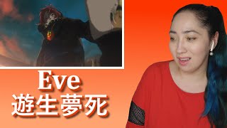 Download lagu 遊生夢死 - 𝐄𝐯𝐞 | 𝐄𝐨𝐧𝐧𝐢𝟖𝟖 mp3