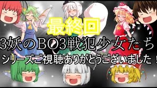 【CODBO3】3妖のBO3戦犯物語part25【ゆっくり実況】