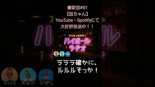 ラララルルル【アリスとわすけのハイボールラヂオ】#雑談#ラジオ#shotrs