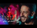 Hamaki - Rasmak Fi Khayali Clip | حماقي - كليب راسمك في خيالي Hamaki - Rasmak Fi Khayali Clip | حماقي - كليب راسمك في خيالي