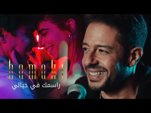 Hamaki rasmak fi khayali clip حماقي كليب راسمك في خيالي
