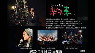 「クリスマスの約束」(2008～2010)ダイジェスト映像