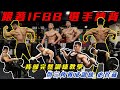 必珍藏🔻倒三角養成訓練☑️背部完整訓練教學 #跟著ifbb選手練背