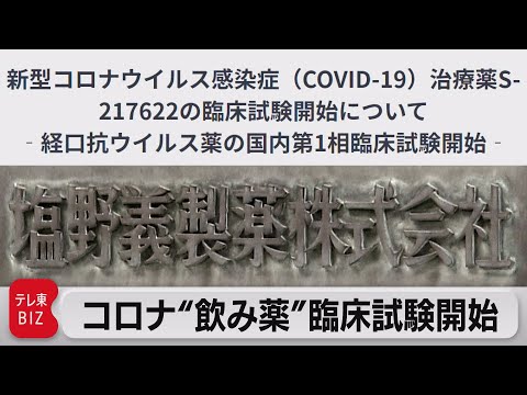 コロナ治療薬:異例の試験が驚くべき成功を収める