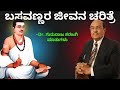ಬಸವಣ್ಣನವರ ಜೀವನ ಚರಿತ್ರೆ By Gururaj Karajagi Life Changing Mot