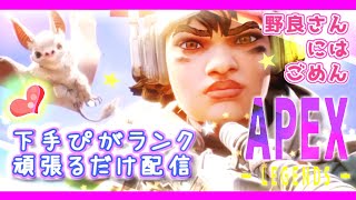 【APEX】ランク１戦だけinゴールド帯♪フレ勝手に消えてます汗　下手ぴです【エペ APEX女子 PS4】ライブ