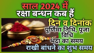 Raksha Bandhan 2024|Raksha Bandhan kab hai|Rakhi 2024|Rakhi Purnima 2024|Rakhi kab hai