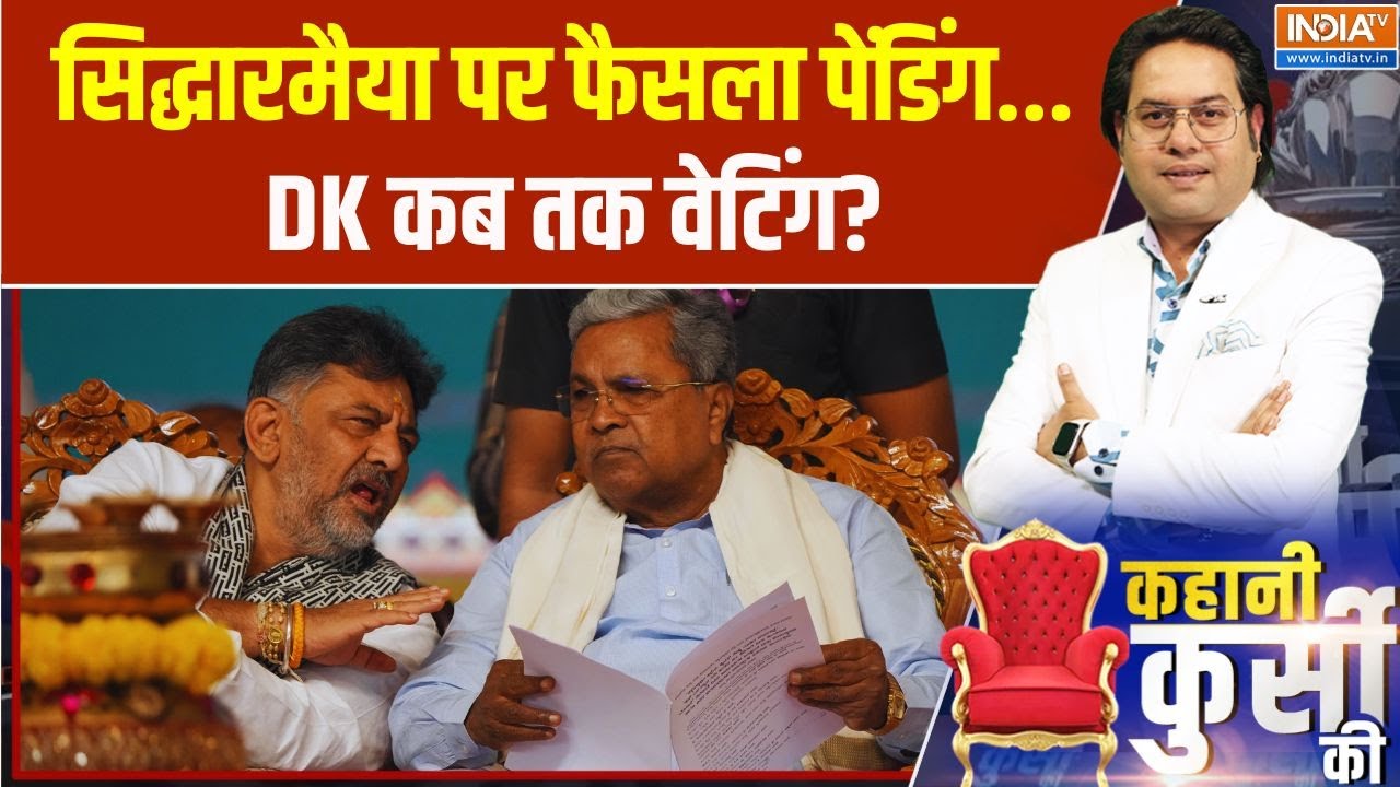 Kahani Kursi Ki:सिद्धारमैया पर फैसला पेंडिंग... DK कब तक वेटिंग? Karna