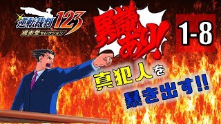 【逆転裁判123】異議あり！！真犯人を暴き出す part.1-8【PS4】