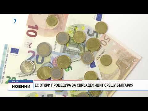 ЕС откри процедура за свръхдефицит срещу България