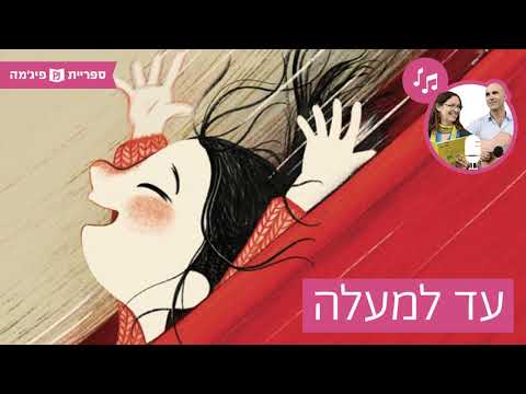 תמונת הסרטון האזינו לספר- "עד למעלה" מאת: דן פוטרמן | איירה: אורית מגיע-שולב | הוצאת המבוך (גנים צעירים)