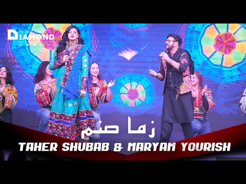 Taher Shubab & Maryam Yourish - Zema Sanam ( Pashto Song) طاهر شباب & مریم یورش - زما صنم