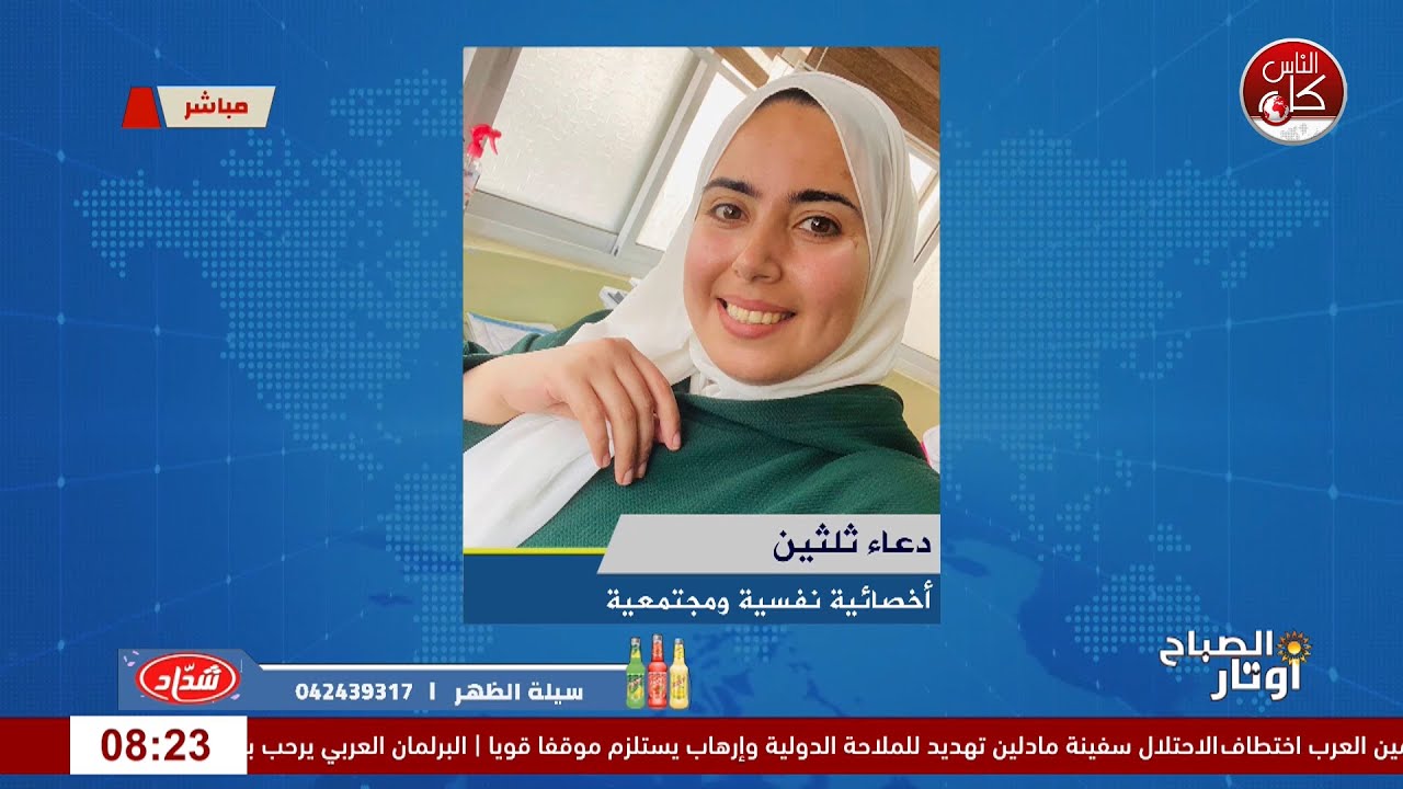 من الترفيه إلى التكوين: كيف تسهم العطلة الصيفية في تنمية الطفل النفسية والاجتماعية؟  لقاء دعاء ثلثين