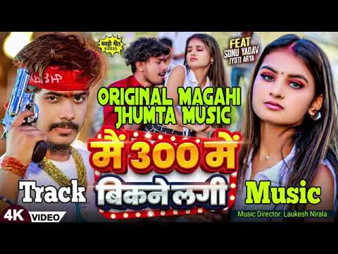 Anjali Bharti magahi song Roshan Rohi mai 300 me Bikane lagi jhumta music track..