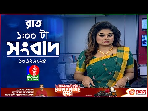 রাত ১ টার বাংলাভিশন সংবাদ | ১৩ ডিসেম্বর ২০২৫ | BanglaVision 1 AM News Bulletin | 13 Dec 2025