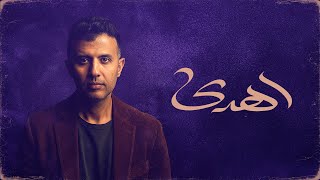 كلمات اغنية اهدى حمزة نمرة