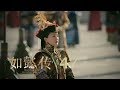 如懿傳 47 Ruyi S Royal Love In The Palace 47 周迅 霍建華 張鈞甯 董潔等主演