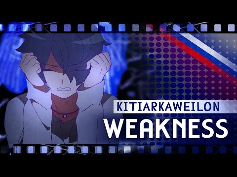 Weakness - 弱肉共食 (MILGRAM) RUS COVER