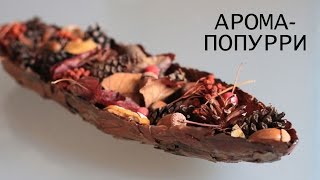 Осенняя композиция для ароматизации помещения - Видео онлайн