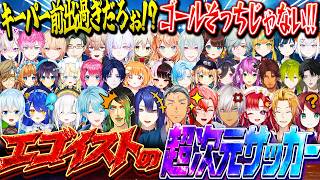 【39視点】天災ストライカーたちによる罵倒や退場なんでもありの最高にうるさいサッカー爆笑まとめ！【にじさんじ 切り抜き 長尾景 チャイカ 赤城 舞元 イブラヒム 神田 天宮 アルス 文字制限】