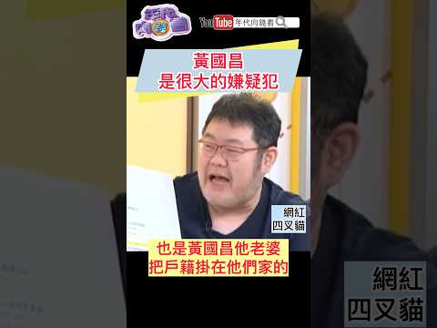 #黃國昌 是很大的嫌疑犯