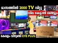 EYEPLUS TV വീണ്ടും വില കുറച്ചു | കേരളം കാത്തിരുന്ന ഓ