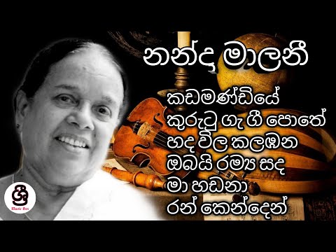 නන්දා මාලනී ගැයු හොඳම ගීත කිහිපයක් ..
