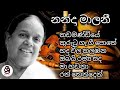 නන්දා මාලනී ගැයු හොඳම ගීත කිහිපයක්
