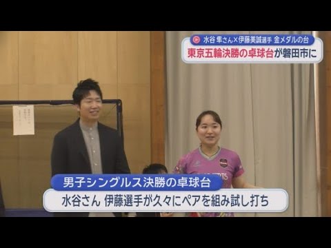 YouTube Video あの栄光がよみがえる…　東京五輪の卓球台が静岡・磐田市に寄贈　水谷隼さんと伊藤美誠選手がお披露目