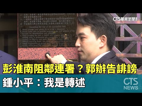 彭淮南阻鄰連署？郭辦告誹謗　鍾小平：我是轉述