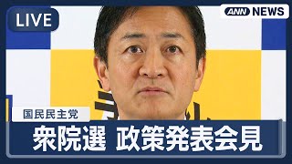 【ライブ】国民民主党・玉木代表 衆院選に向けての政策発表会見【LIVE】(2026年1月22日) ANN/テレ朝