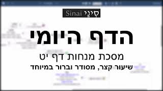 הדף היומי של אתר סיני - מנחות דף יט - שיעור קצר וברור במיוחד מאת אורי בריליאנט (שיעורי הדף היומי בקצרה מאת הרב אורי בריליאנט) - התמונה מוצגת ישירות מתוך אתר האינטרנט יוטיוב. זכויות היוצרים בתמונה שייכות ליוצרה. קישור קרדיט למקור התוכן נמצא בתוך דף הסרטון