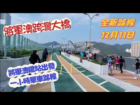 12月11日《將軍澳跨灣大橋》單車徑｜行人專用區｜將藍隧道| Tseung Kwan O｜Tseung Kwan O Cross Bay Link