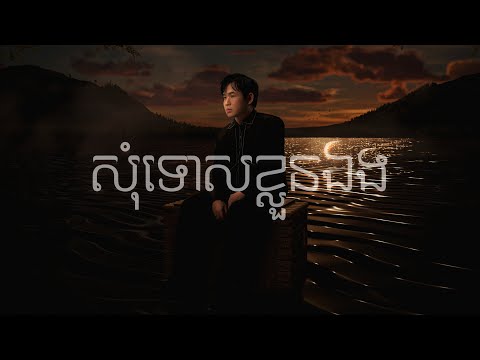 Suly Pheng - សុំទោសខ្លួនឯង  Apologize to Myself - [Official Visualizer]