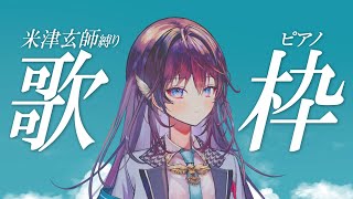 【 #縦型歌枠 / 睡眠導入】ピアノで米津玄師さん楽曲縛り。【 #鷲羽アスカ / のりプロ所属 】 #shorts