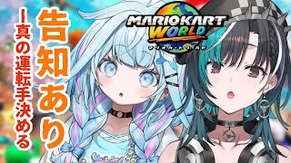 水宮枢 - 【告知あり】マリオカートワールド！ちはすうオフコラボ?【水宮枢×輪堂千速／ホロライブDEV_IS】