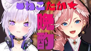 【#ねこたか 晩酌】お知らせ有‼初めての晩酌コラボ♡ 【猫又おかゆ/鷹嶺ルイ/ホロライブ】のサムネイル